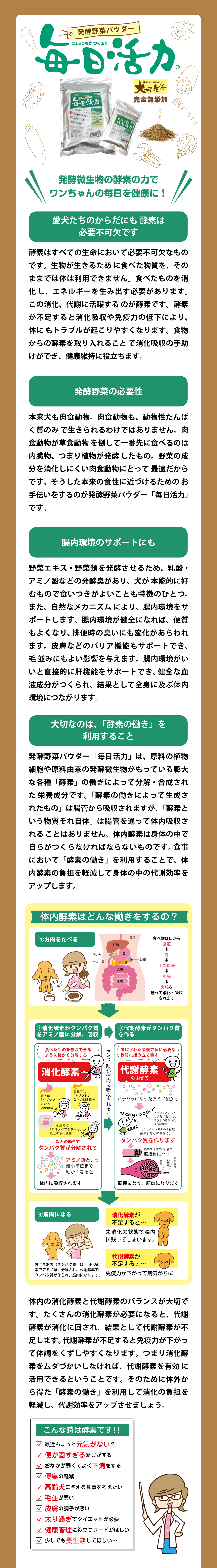 「ペット酵素　毎日活力」は国内産52種類の野菜などを発酵させてつくられた野菜パウダー。腸内環境をサポートすることで健康維持につながります